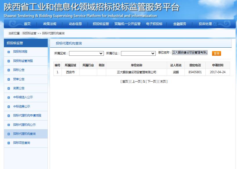 陜西省工業和信息化領域招標代理資格