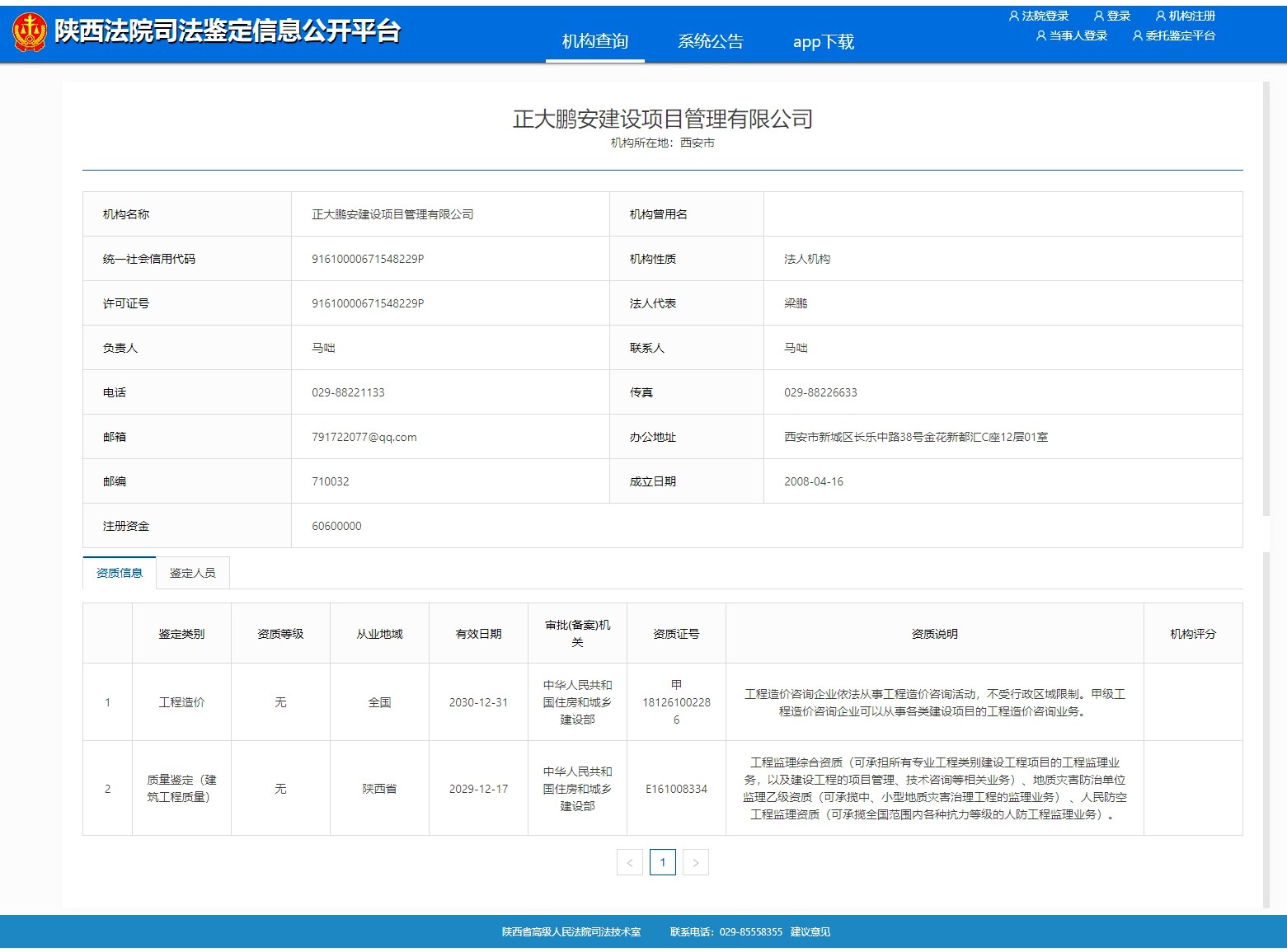 建筑工程質量司法鑒定機構資格